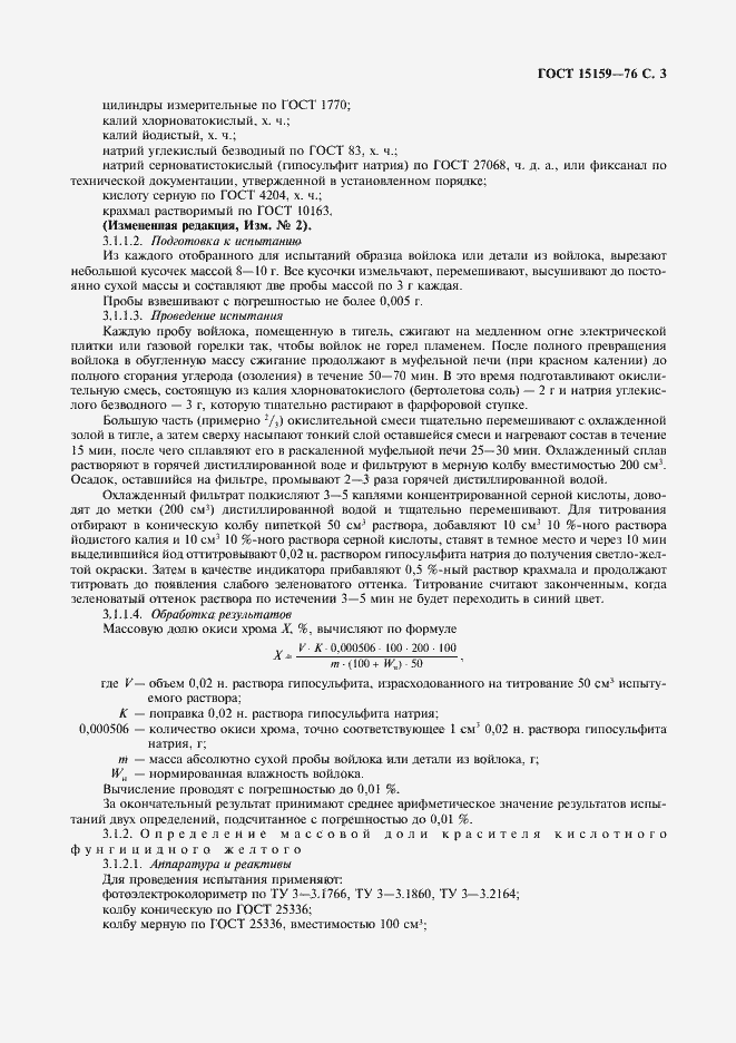 Страница 4 ГОСТ 15159-76