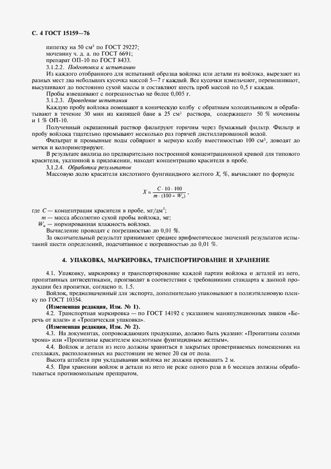 Страница 5 ГОСТ 15159-76