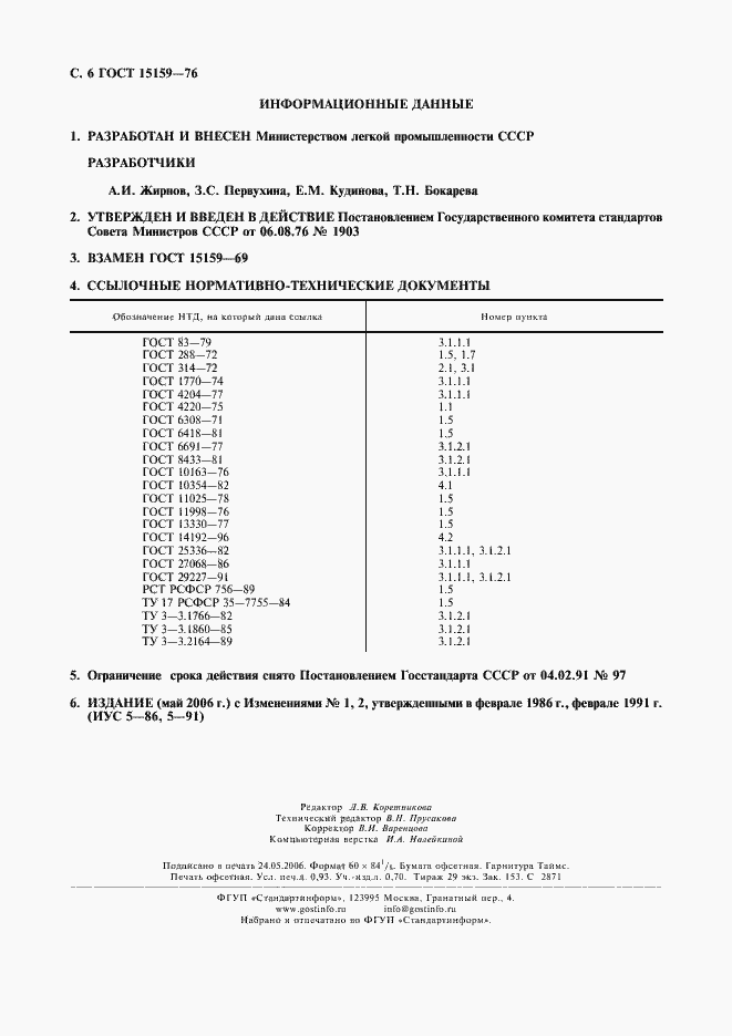 Страница 7 ГОСТ 15159-76