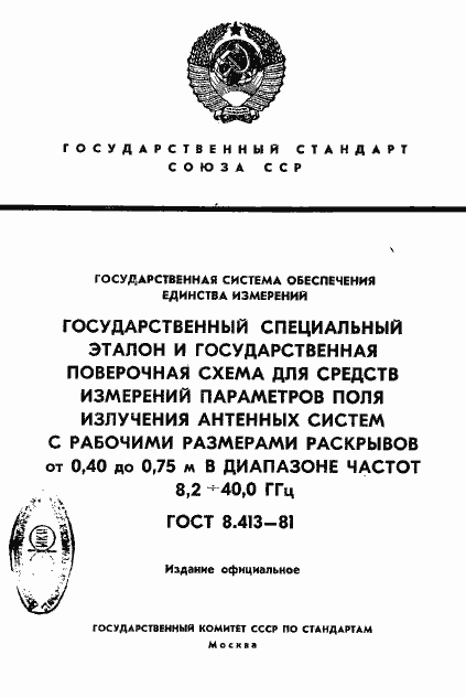 Страница 1 ГОСТ 8.413-81