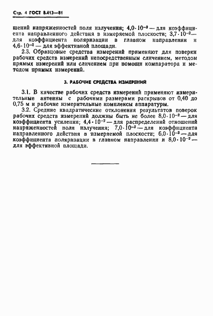 Страница 6 ГОСТ 8.413-81