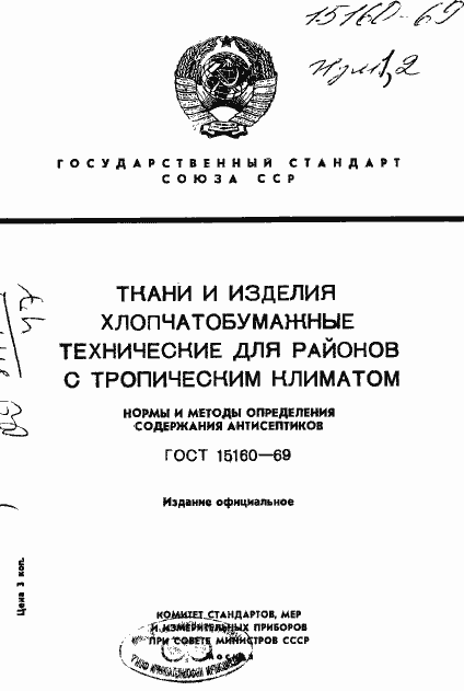 Страница 1 ГОСТ 15160-69