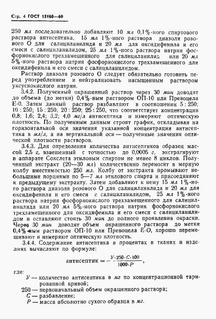 Страница 6 ГОСТ 15160-69