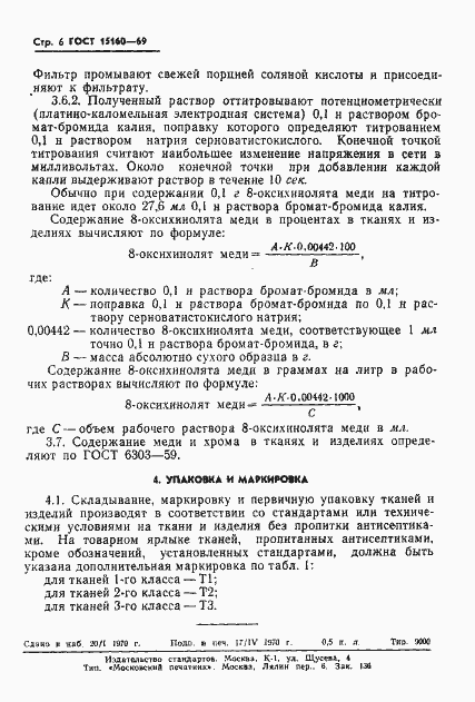 Страница 8 ГОСТ 15160-69