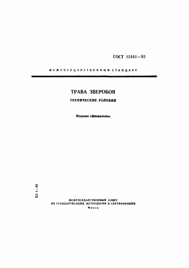 Страница 1 ГОСТ 15161-93