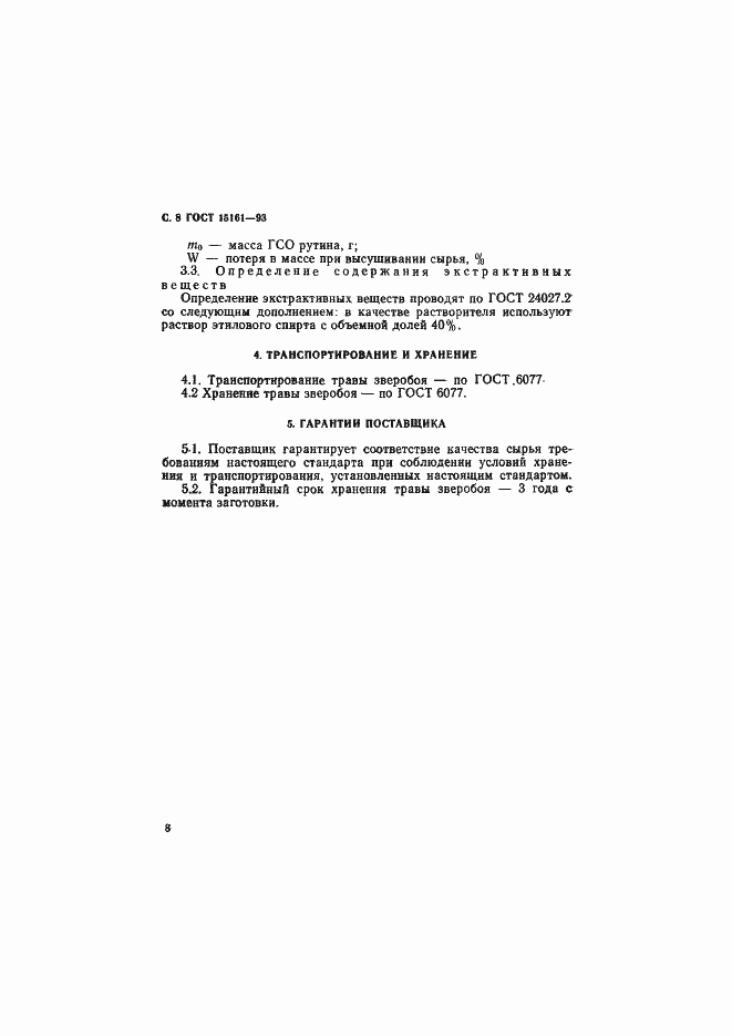 Страница 10 ГОСТ 15161-93