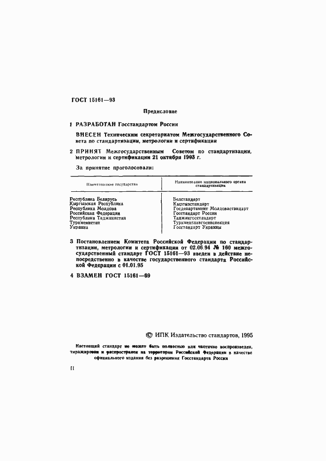 Страница 2 ГОСТ 15161-93