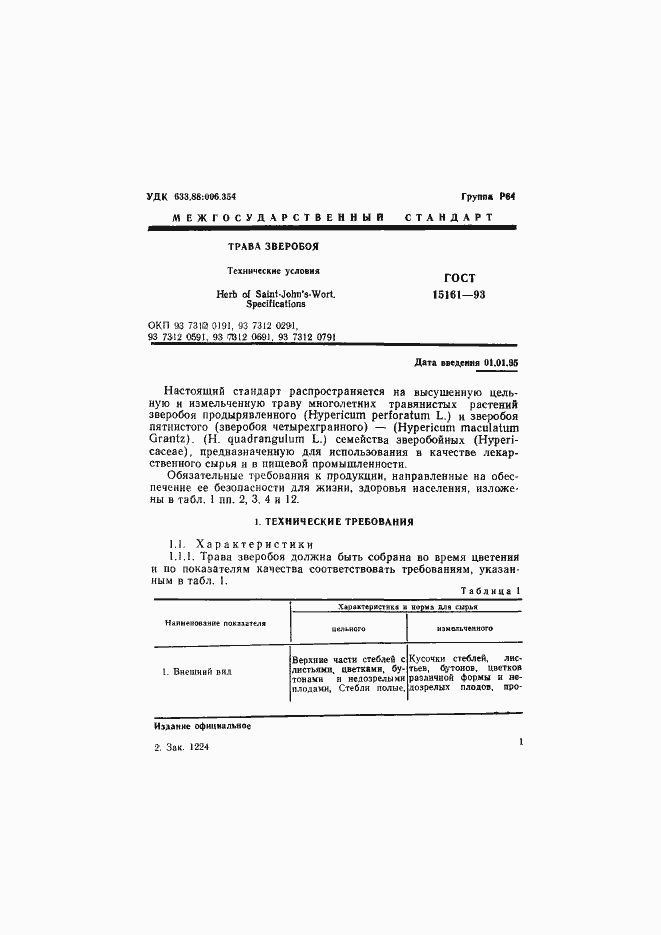 Страница 3 ГОСТ 15161-93