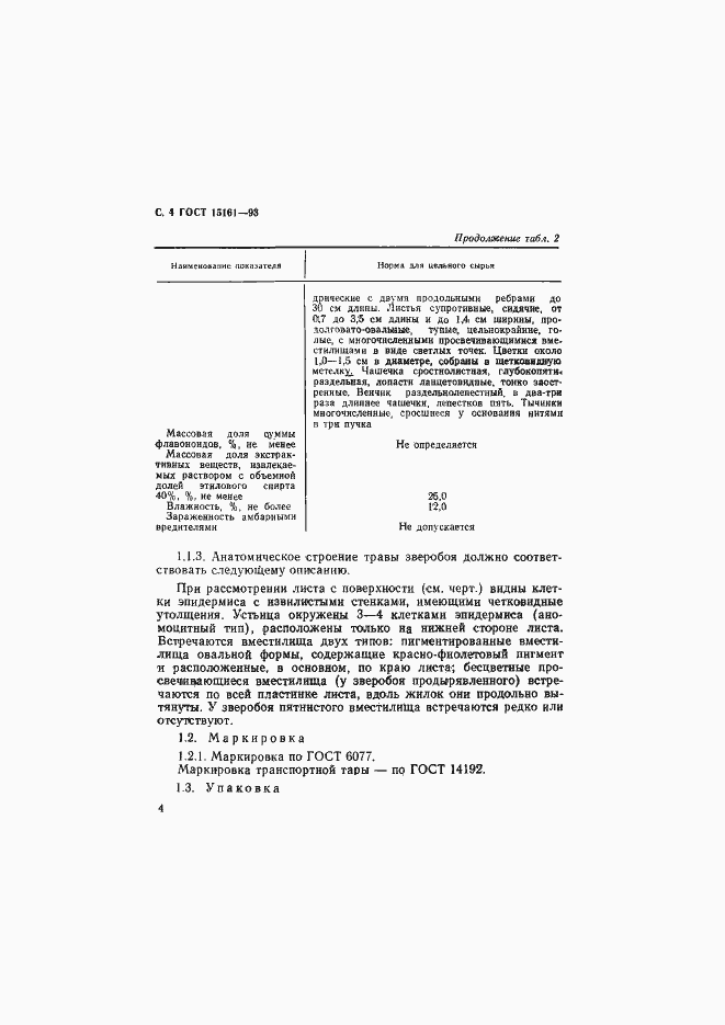 Страница 6 ГОСТ 15161-93