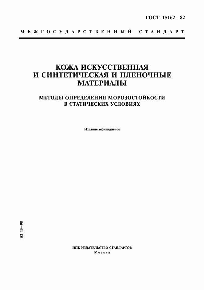 Страница 1 ГОСТ 15162-82