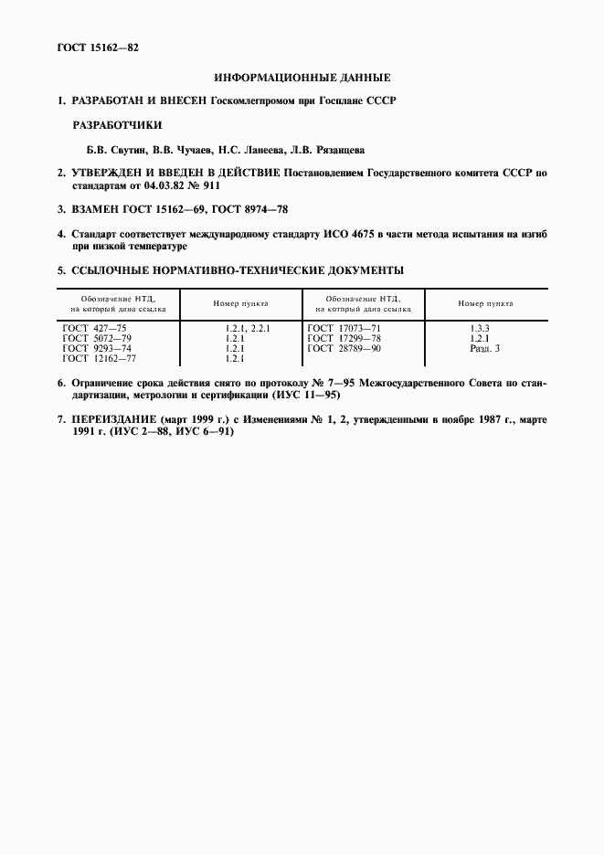 Страница 2 ГОСТ 15162-82