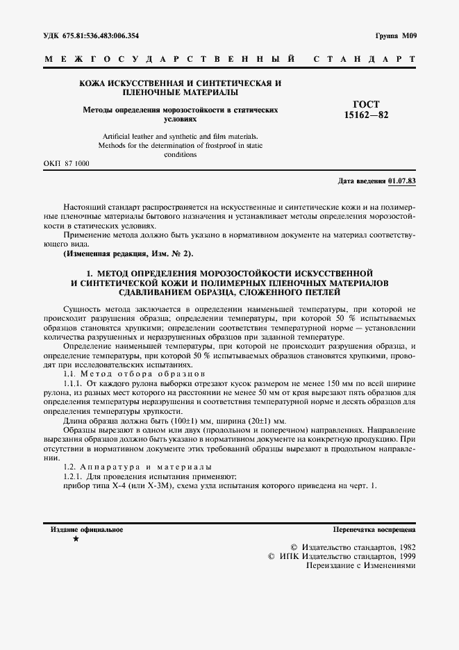 Страница 3 ГОСТ 15162-82