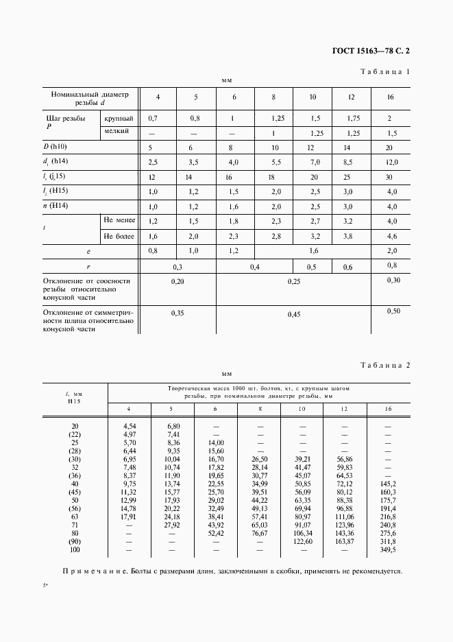Страница 3 ГОСТ 15163-78