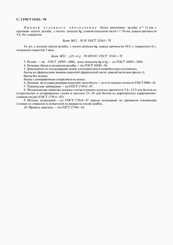 Страница 4 ГОСТ 15163-78