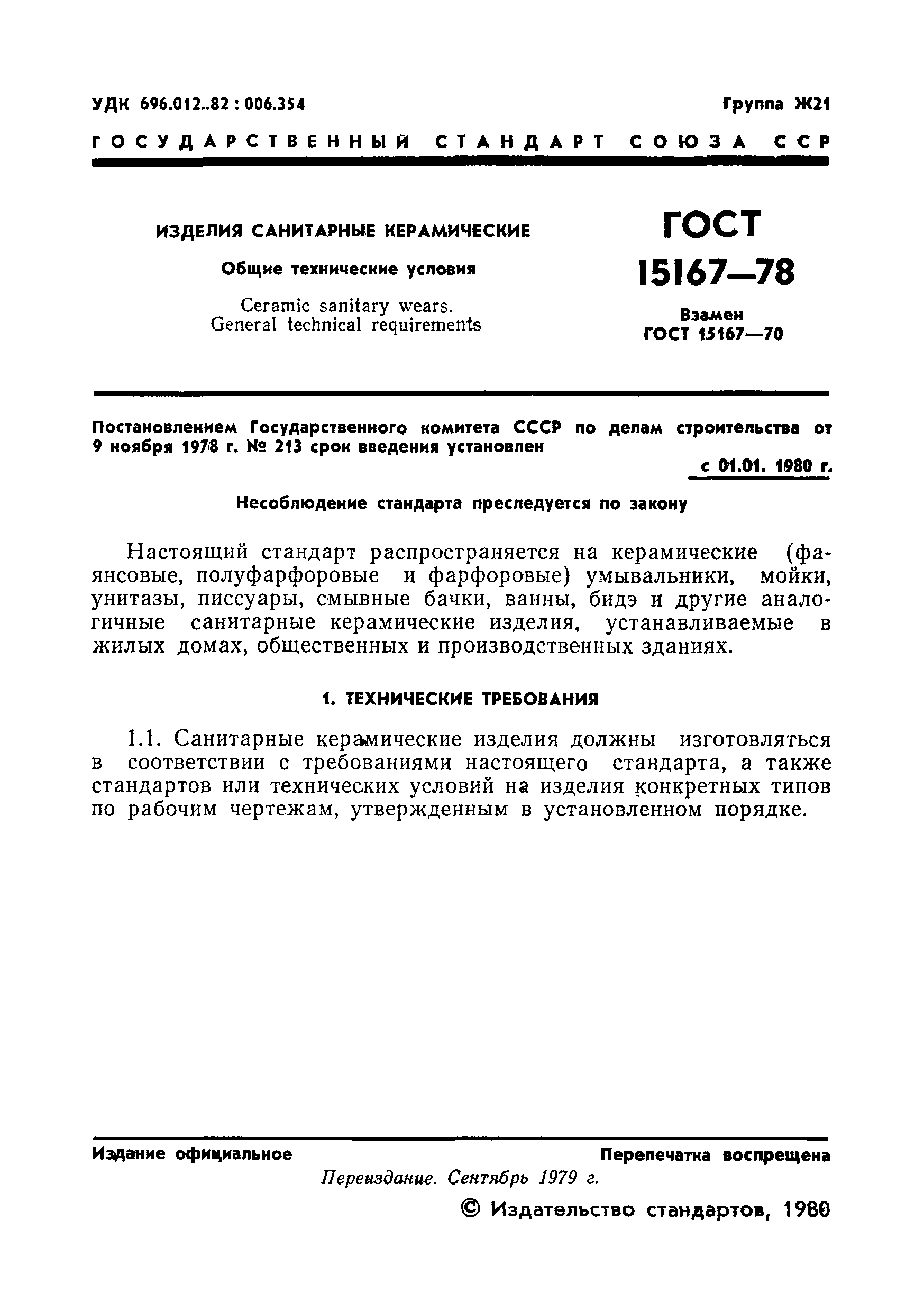 Страница 2 ГОСТ 15167-78