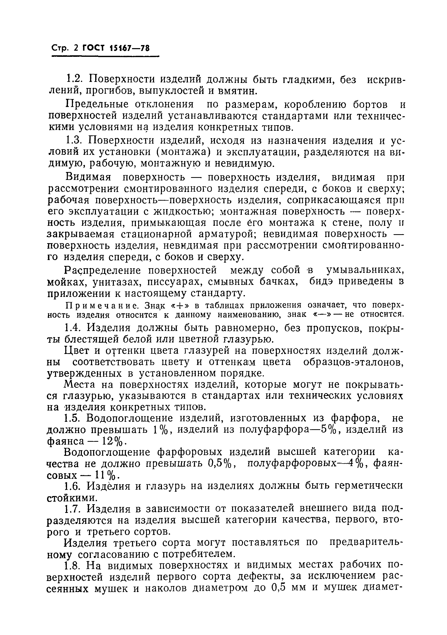 Страница 3 ГОСТ 15167-78