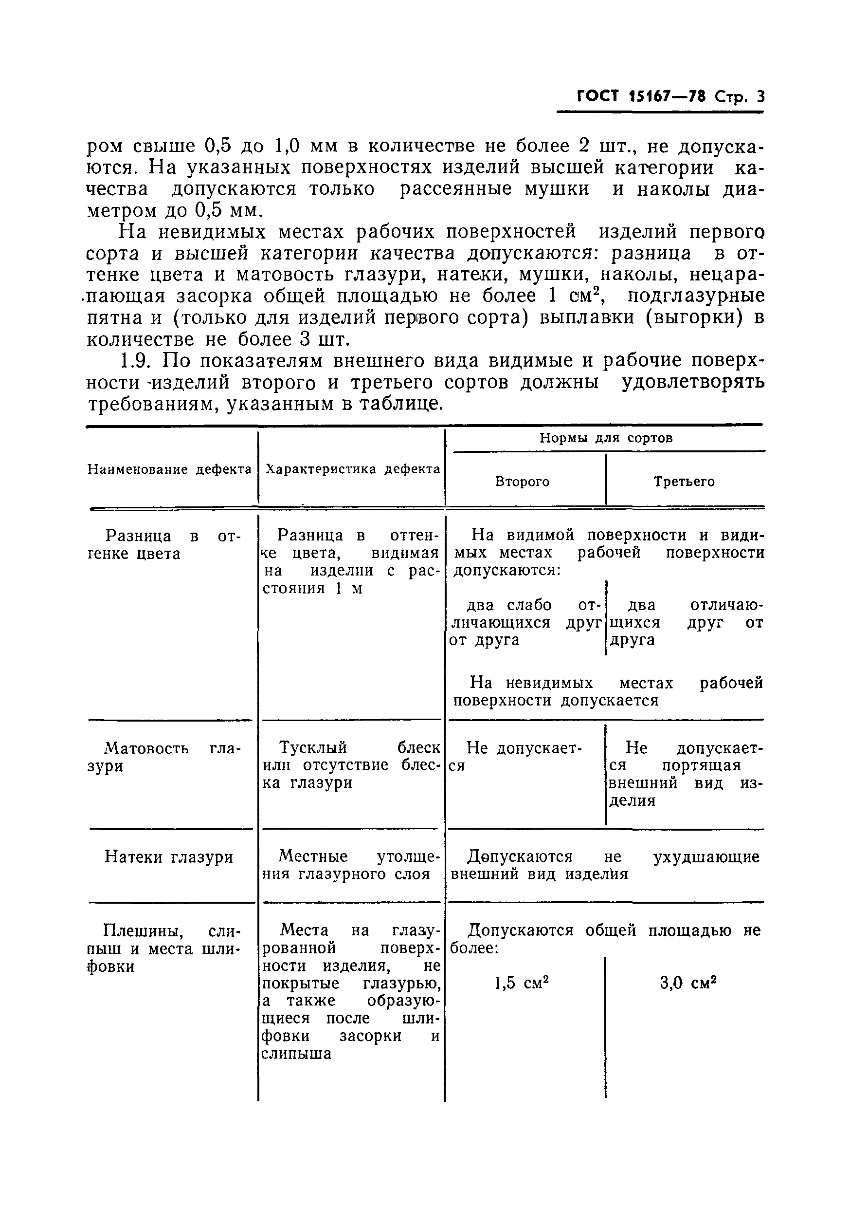 Страница 4 ГОСТ 15167-78
