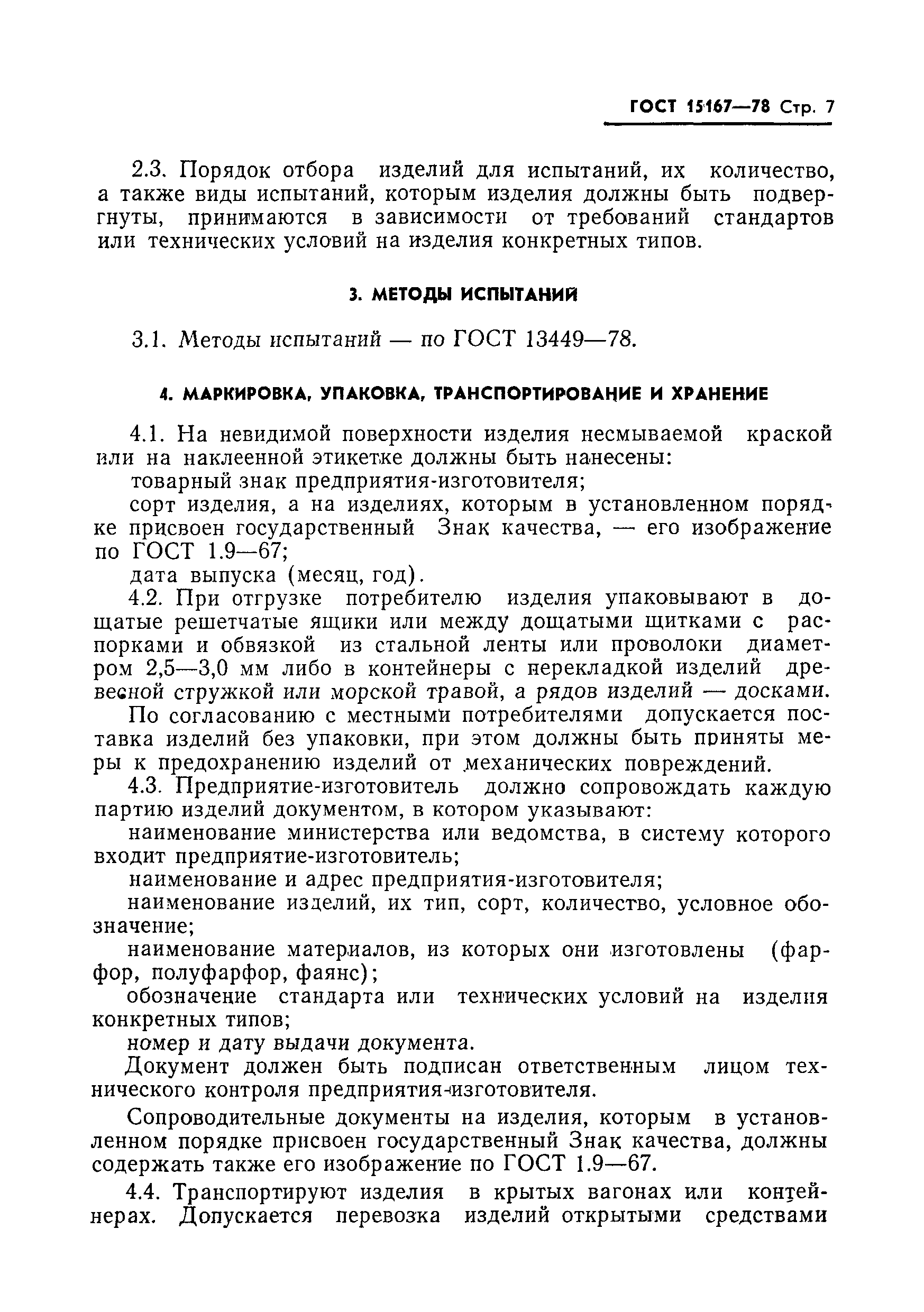 Страница 8 ГОСТ 15167-78