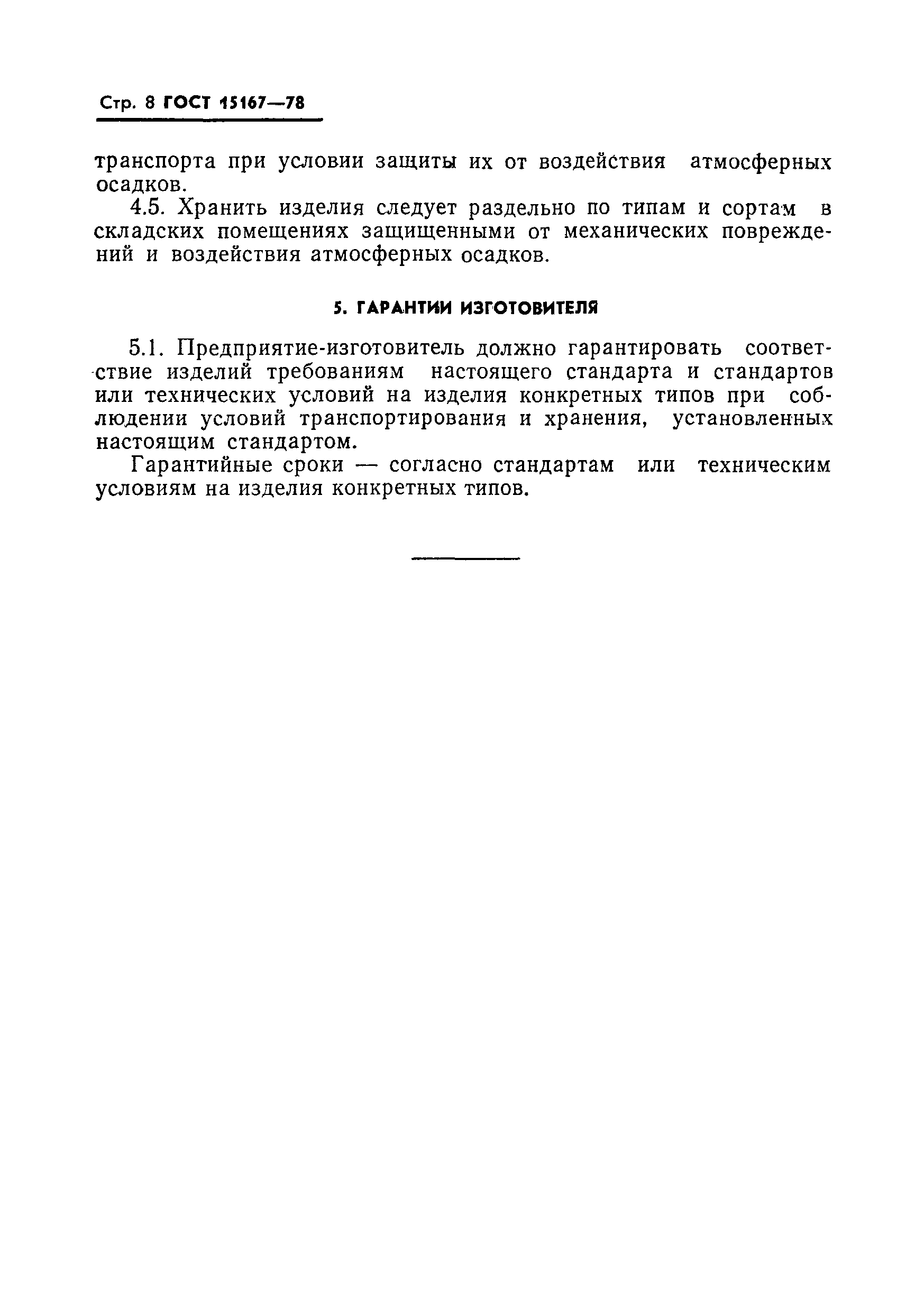 Страница 9 ГОСТ 15167-78