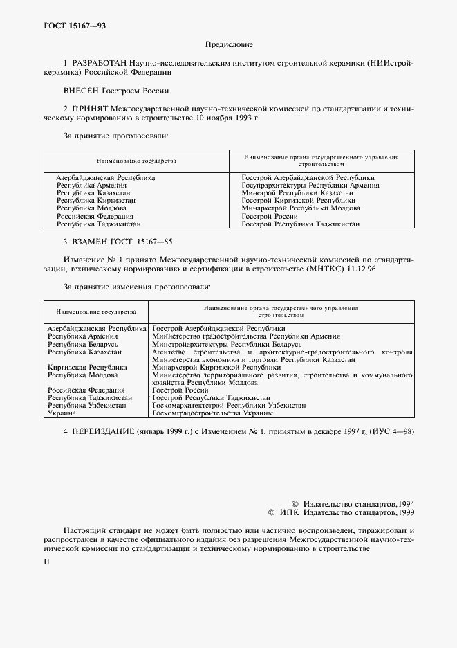 Страница 2 ГОСТ 15167-93