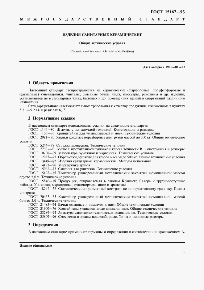 Страница 3 ГОСТ 15167-93