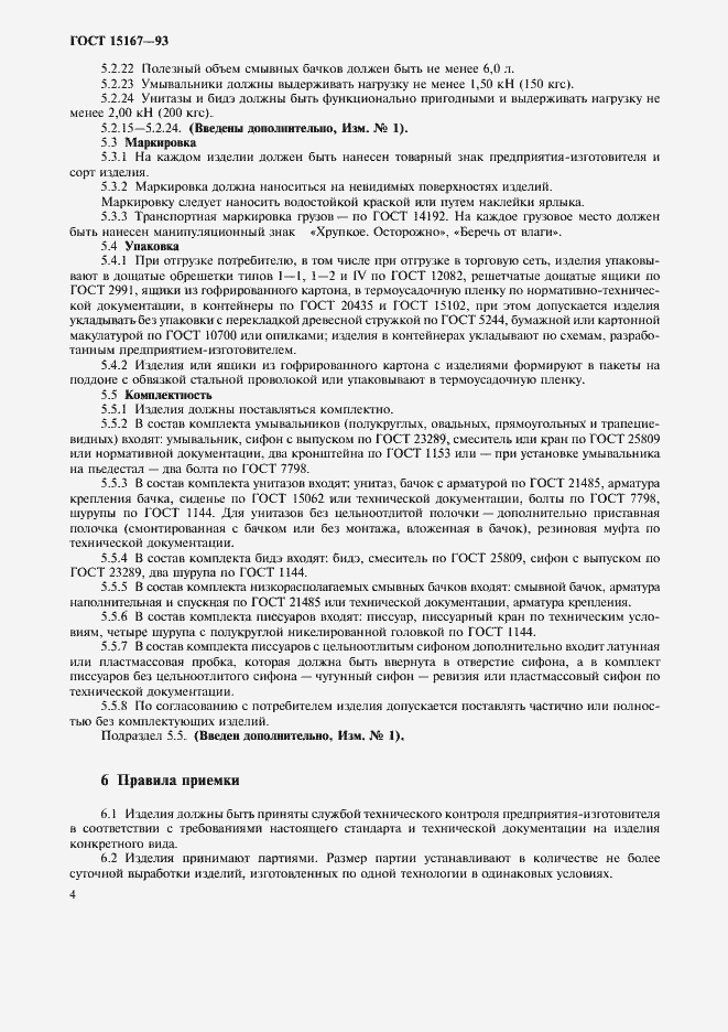 Страница 6 ГОСТ 15167-93