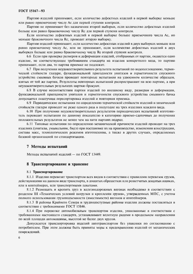 Страница 8 ГОСТ 15167-93