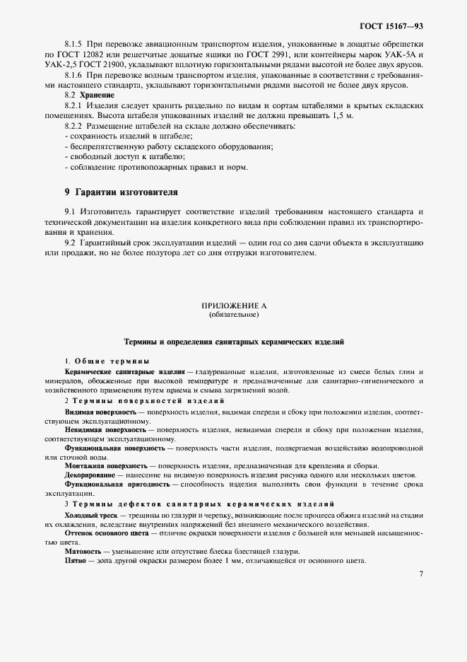 Страница 9 ГОСТ 15167-93