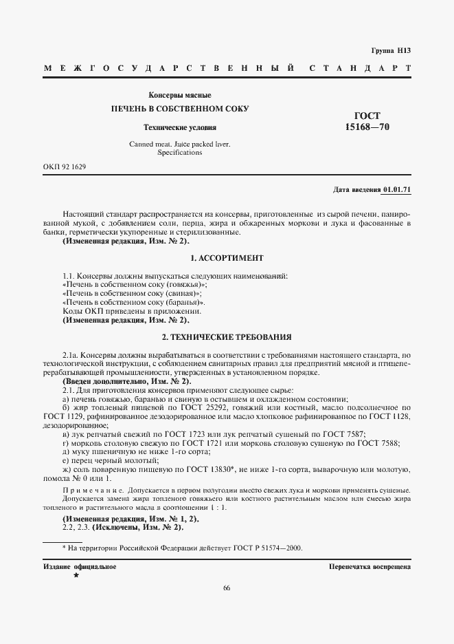 Страница 1 ГОСТ 15168-70