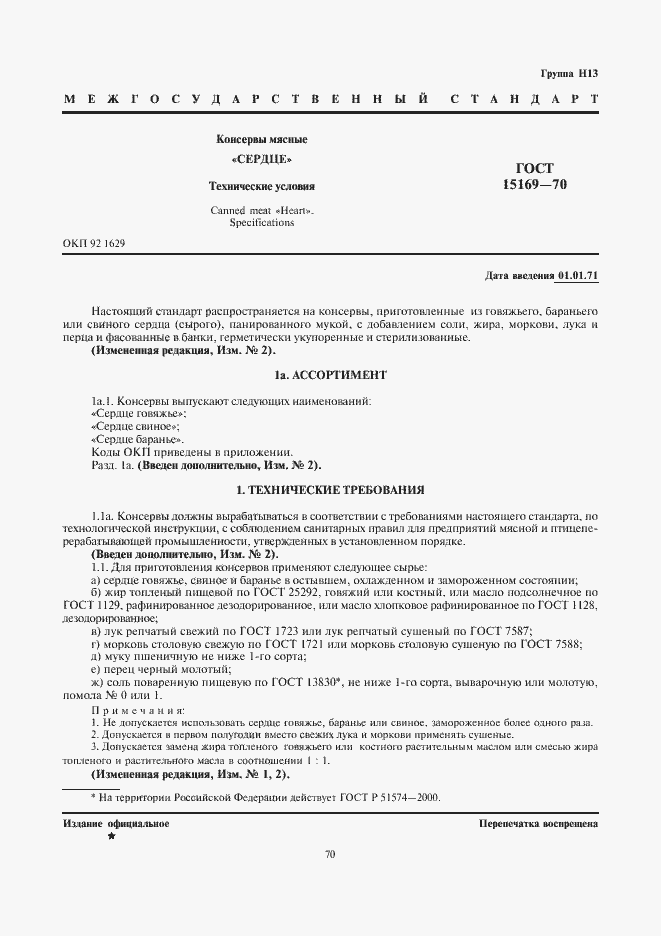 Страница 1 ГОСТ 15169-70