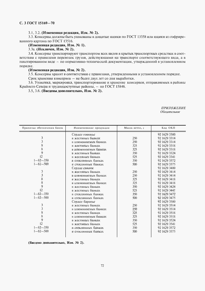 Страница 3 ГОСТ 15169-70