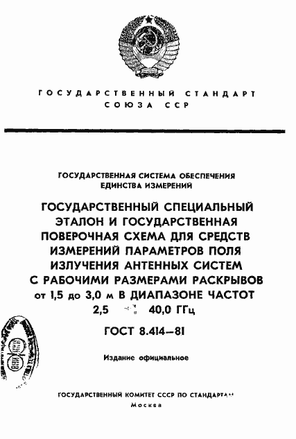 Страница 1 ГОСТ 8.414-81