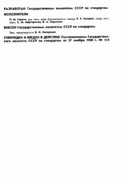 Страница 2 ГОСТ 8.414-81