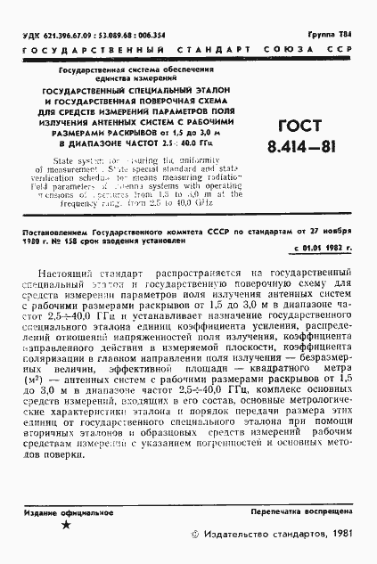 Страница 3 ГОСТ 8.414-81