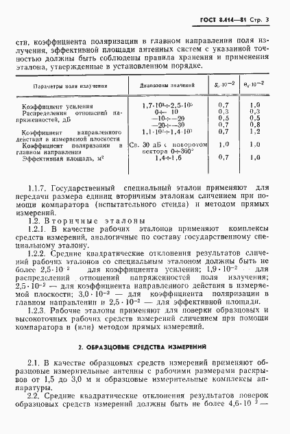 Страница 5 ГОСТ 8.414-81