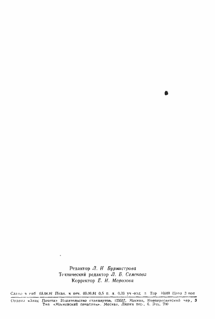 Страница 8 ГОСТ 8.414-81