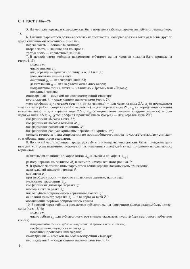 Страница 2 ГОСТ 2.406-76