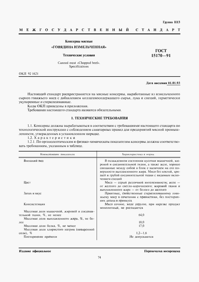 Страница 1 ГОСТ 15170-91