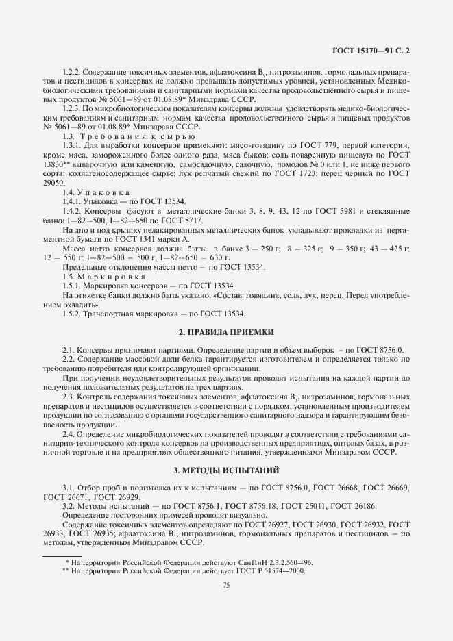 Страница 2 ГОСТ 15170-91