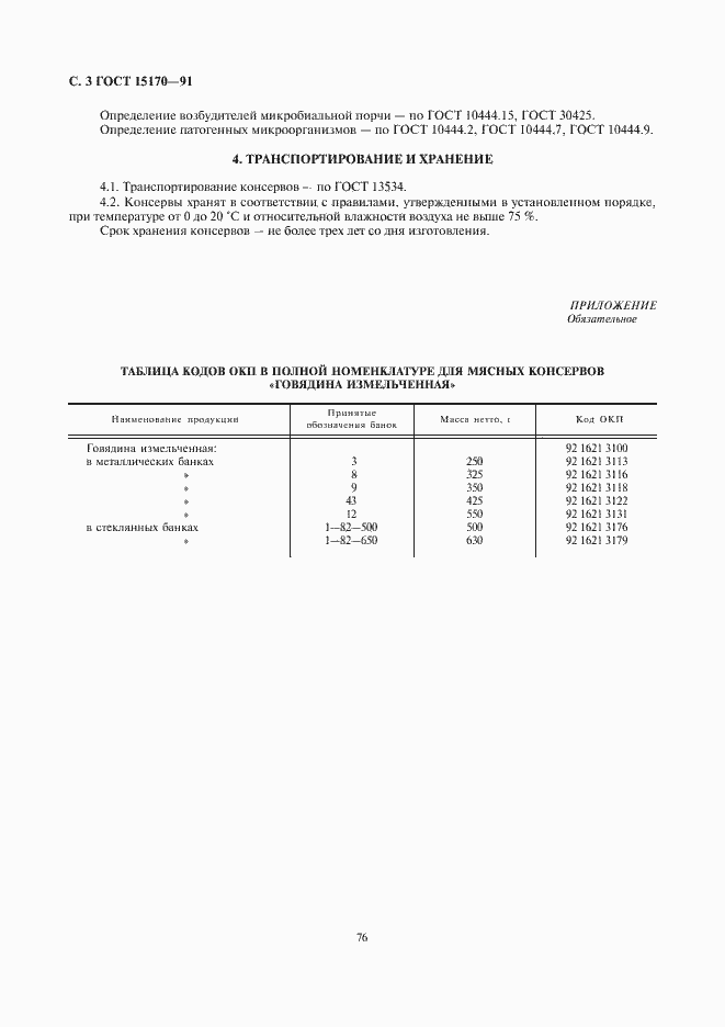 Страница 3 ГОСТ 15170-91