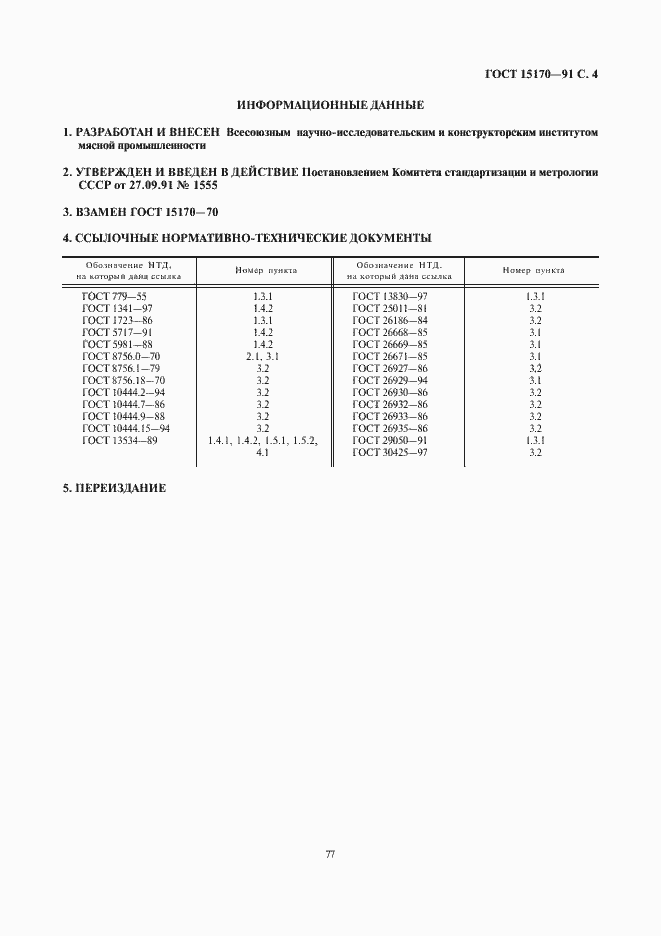 Страница 4 ГОСТ 15170-91