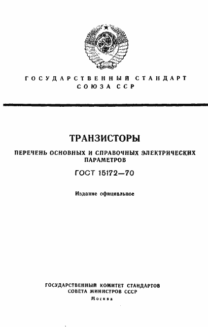 Страница 1 ГОСТ 15172-70