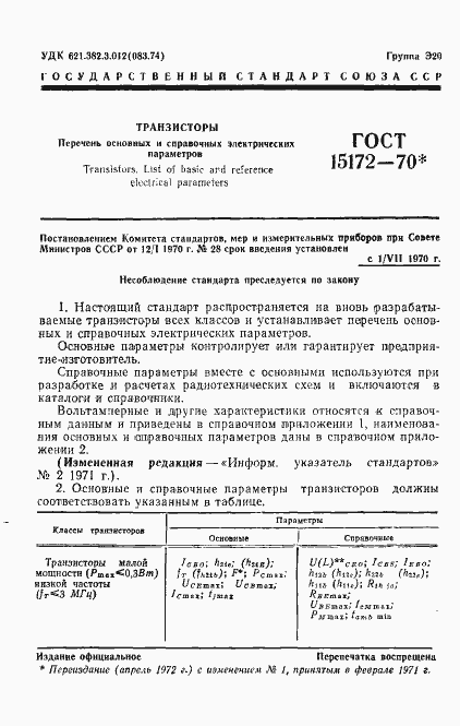 Страница 2 ГОСТ 15172-70