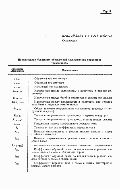 Страница 6 ГОСТ 15172-70