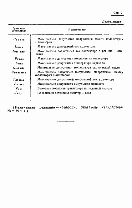 Страница 8 ГОСТ 15172-70
