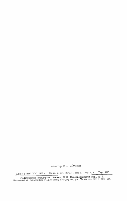 Страница 9 ГОСТ 15172-70