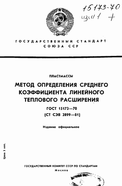 Страница 1 ГОСТ 15173-70