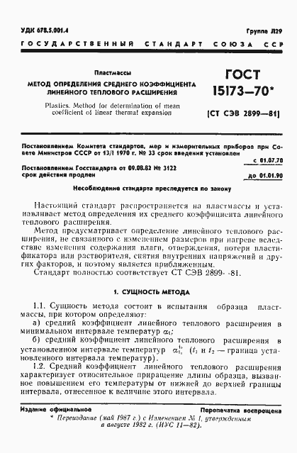 Страница 2 ГОСТ 15173-70
