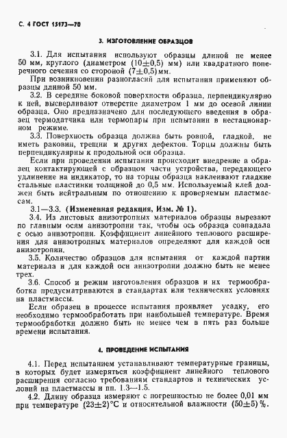 Страница 5 ГОСТ 15173-70