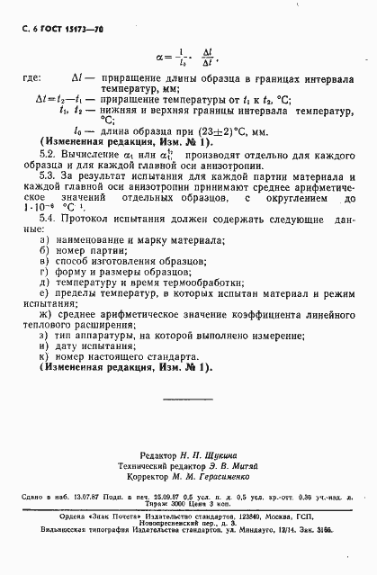 Страница 7 ГОСТ 15173-70